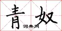 何伯昌青奴楷書怎么寫