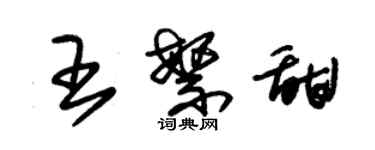 朱錫榮王繁甜草書個性簽名怎么寫