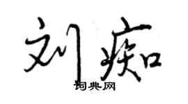 曾慶福劉痴行書個性簽名怎么寫