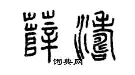 曾慶福薛濤篆書個性簽名怎么寫