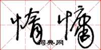 王冬齡惰慵草書怎么寫