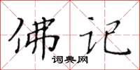 黃華生佛記楷書怎么寫