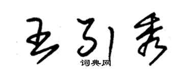 朱錫榮王引秀草書個性簽名怎么寫