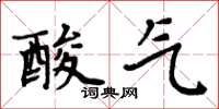 周炳元酸氣楷書怎么寫