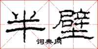 柯春海半壁隸書怎么寫