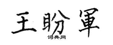 何伯昌王盼軍楷書個性簽名怎么寫