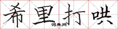 駱恆光希里打哄楷書怎么寫