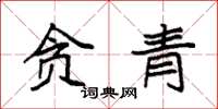 袁強貪青楷書怎么寫