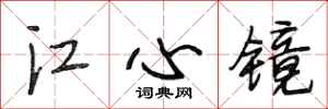 段相林江心鏡行書怎么寫