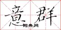 黃華生意群楷書怎么寫