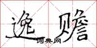 侯登峰逸贍楷書怎么寫