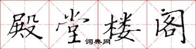 黃華生殿堂樓閣楷書怎么寫