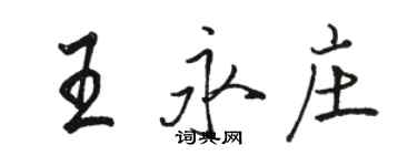 駱恆光王永莊行書個性簽名怎么寫