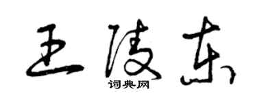 曾慶福王陵東草書個性簽名怎么寫