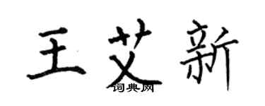 何伯昌王艾新楷書個性簽名怎么寫