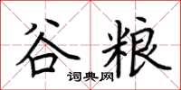 荊霄鵬谷糧楷書怎么寫