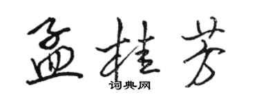 駱恆光孟桂芳行書個性簽名怎么寫