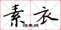 周炳元素衣楷書怎么寫