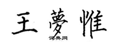 何伯昌王夢惟楷書個性簽名怎么寫