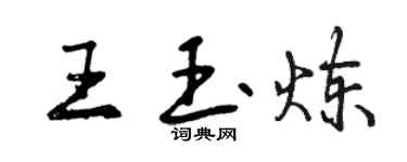 曾慶福王玉煉行書個性簽名怎么寫