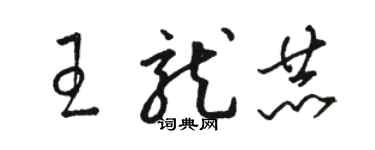 駱恆光王龍赫草書個性簽名怎么寫