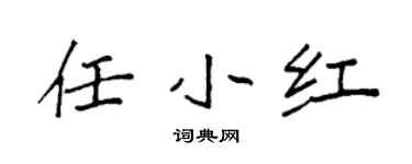 袁強任小紅楷書個性簽名怎么寫