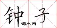 田英章鍾子楷書怎么寫