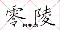 黃華生零陵楷書怎么寫