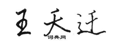 駱恆光王夭遷行書個性簽名怎么寫