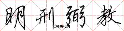 田英章明刑弼教行書怎么寫
