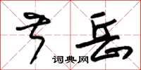 朱錫榮叔岳草書怎么寫