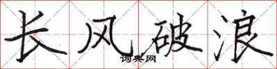 駱恆光長風破浪楷書怎么寫