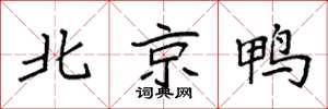 袁強北京鴨楷書怎么寫