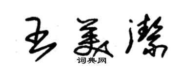 朱錫榮王美潔草書個性簽名怎么寫
