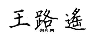 何伯昌王路遙楷書個性簽名怎么寫