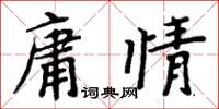 周炳元庸情楷書怎么寫