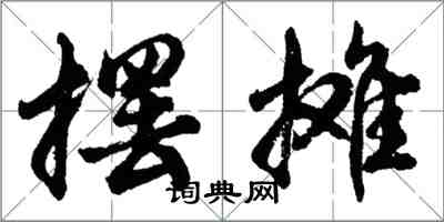 胡問遂擺攤行書怎么寫