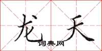 田英章龍天楷書怎么寫