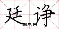 荊霄鵬廷諍楷書怎么寫