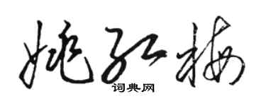 駱恆光姚紅梅草書個性簽名怎么寫