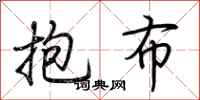 荊霄鵬抱布行書怎么寫