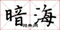 周炳元暗海楷書怎么寫