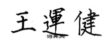 何伯昌王運健楷書個性簽名怎么寫