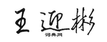 駱恆光王迎彬行書個性簽名怎么寫
