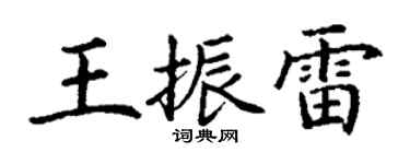 丁謙王振雷楷書個性簽名怎么寫