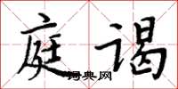 周炳元庭謁楷書怎么寫