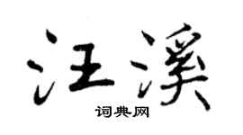 曾慶福汪溪行書個性簽名怎么寫