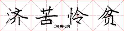袁強濟苦憐貧楷書怎么寫