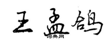 曾慶福王孟鴿行書個性簽名怎么寫