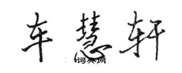 駱恆光車慧軒行書個性簽名怎么寫